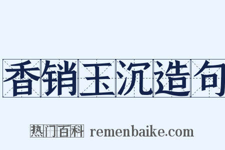 香销玉沉造句是什么意思的图片